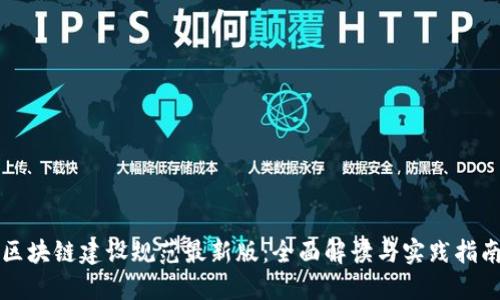 区块链建设规范最新版：全面解读与实践指南