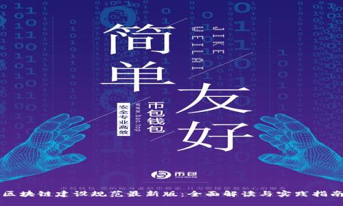 区块链建设规范最新版：全面解读与实践指南