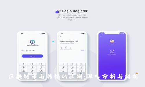 区块链币与传销的区别:深入分析与辨析