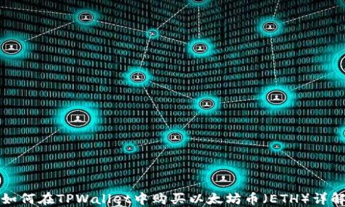 
如何在TPWallet中购买以太坊币（ETH）详解