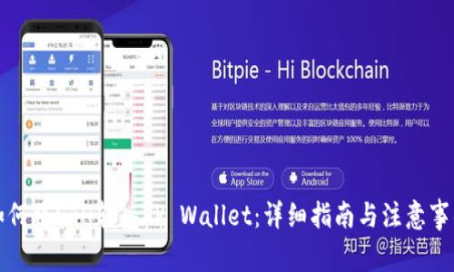 如何将ETH转入TP Wallet：详细指南与注意事项