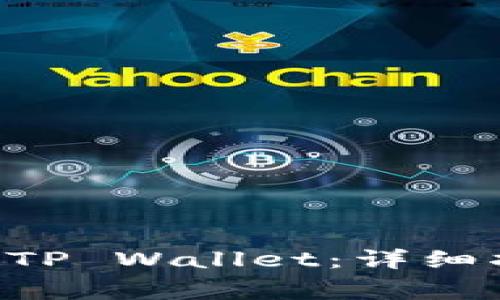 如何将ETH转入TP Wallet：详细指南与注意事项