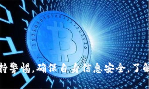 :title如何通过TPWallet购买数字货币的详细指南
TPWallet, 买币, 数字货币, 加密货币, 钱包操作/guanjianci

在加密货币日益普及的今天，许多投资者开始寻找安全、便利的途径来购买和管理他们的数字资产。TPWallet作为一个功能强大的去中心化钱包，提供了一种简便的方式来购买各类加密货币。在这篇文章中，我们将深入探讨如何通过TPWallet进行数字货币购买，并解答一些常见问题。

## TPWallet是什么？

TPWallet是一个去中心化多链钱包，支持多种数字货币的存储、交易和管理。不同于传统的中心化交易平台，TPWallet允许用户掌控自己的私钥，确保资产的安全。得益于其友好的用户界面和高效的交易功能，TPWallet在大多数加密货币爱好者中受到欢迎。

## 如何通过TPWallet买币

分步骤介绍TPWallet购买数字货币的过程：

### 步骤1：下载安装TPWallet

首先，您需要从官方渠道下载TPWallet的移动应用程序。TPWallet支持iOS和Android系统，您可以在各大应用商店搜索“TPWallet”进行下载。

### 步骤2：注册和创建钱包

安装完成后，启动应用程序并选择“创建钱包”。在创建钱包的过程中，您需要设置一个强密码，并备份助记词。助记词是您恢复钱包的重要凭证，务必妥善保存，并且不要与他人分享。

### 步骤3：资金充值

在购买数字货币之前，您需要将资金充值到TPWallet。TPWallet支持多种充值方式，包括通过银行卡、支付宝、微信等方式进行充值。具体步骤如下：
ul
  li在钱包主页点击“充值”按钮。/li
  li选择充值方式，完成支付。/li
  li确认充值成功，资金会在短时间内到账。/li
/ul

### 步骤4：选择所需购买的币种

资金充值成功后，您可以在TPWallet中浏览各类可购买的数字货币。一般来说，热门的币种包括比特币（BTC）、以太坊（ETH）、Ripple（XRP）等。您可以在交易页面中选择所需的币种进行购买。

### 步骤5：完成购买

选择币种后，输入您希望购买的金额或数量，确认交易信息无误后即可点击“购买”按钮。TPWallet会向您展示交易确认信息，包括交易费用和预计到账时间。确认无误后，完成交易即可。

### 步骤6：查看交易记录

成功购买后，您可以在TPWallet中查看交易历史记录。这不仅包括您的买入记录，还有卖出和转账记录，以便您随时了解自己的资产状况。

## 常见问题解答

### 问题1：TPWallet安全吗？

TPWallet的安全措施
在数字货币投资过程中，安全性是一个无可忽视的因素。TPWallet采用了多重安全机制来保障用户资产的安全性，具体可从以下几个方面详解：

1. **私钥控制**：TPWallet是一个去中心化钱包，用户的私钥存储在本地设备中，而不是云端，实现了用户对资产的完全控制。

2. **助记词备份**：在创建钱包时，用户需要生成一组助记词。助记词是恢复钱包的重要凭证，任何人都不能在没有此助记词的情况下访问您的资产。

3. **生物识别技术**：TPWallet还支持登录时使用指纹或面部识别，提高了安全性，确保只有您本人可以访问钱包。

4. **安全审计**：TPWallet会定期进行安全审计，确保其系统没有漏洞，信息安全得到保障。

5. **用户社区反馈**：通过与用户的互动，TPWallet会及时了解到应用中存在的安全隐患，并进行更新和修复。

综上所述，TPWallet在安全性方面采取了较为严格的措施，为用户提供一个相对安全的投资环境。然而，用户自身的安全意识也是至关重要的，切勿随意分享助记词和密码。

### 问题2：TPWallet是否支持法币交易？

法币交易支持与限制
TPWallet作为一个多链去中心化钱包，其主要功能是管理和存储数字资产。目前，TPWallet支持通过法币购买加密货币的功能，但具体的支持情况与国家、地区有关，不同地区的用户可能会面临不同的限制。以下是一些重要的考虑因素：

1. **支持法币种类**：TPWallet目前支持多种法币充值，例如人民币、美元、欧元等。用户在选择充值方式时，可以根据所在国家和个人情况选择合适的法币。

2. **购买限制**：部分国家对数字货币的交易存在法律限制，因此，您在使用TPWallet进行法币交易前，必须了解所在地的法律法规，确保合法交易，避免不必要的法律麻烦。

3. **交易手续费**：通过法币购买数字货币的过程中，通常会产生一定的交易费用。此外，银行和第三方支付平台也可能收取手续费，您需要在交易前仔细核实相关费用信息。

4. **资金到账时间**：通过法币充值到账的时间因支付方式而异，比如银行卡可能需要1-3个工作日，而电子支付工具如支付宝可能更快。

5. **身份验证**：在某些情况下，为遵循当地法律法规，TPWallet可能会要求用户进行身份验证，提供身份证明文件等。

总体来说，虽然TPWallet支持法币购买数字货币，但用户在操作时需要遵循当地法律法规，确保合法合规。

### 问题3：如何处理TPWallet中的数字资产？

资产管理与处理方法
TPWallet不仅仅是一个购买和存储数字货币的工具，它还提供了一系列资产管理功能，允许用户方便地管理和交易自己的资产。以下是一些常见的资产处理方法：

1. **资产查询**：用户可以在TPWallet主页轻松查看自己拥有的所有数字资产，包括每种币种的数量和当前市场价格。这一功能让用户可以实时了解自己的资产状况。

2. **转账功能**：如果您需要将资产转给其他用户或钱包，只需在TPWallet中选择“转账”功能，输入对方的地址和转账金额，系统会提供实时的交易费用和确认时间。完成这些步骤后，即可顺利转账。

3. **资产交换**：TPWallet也提供资产交换功能，让用户可以在不同的数字货币之间进行转换。通过这一功能，用户可以根据市场需求快速调整自身持仓，资产配置。

4. **收藏和关注**：TPWallet允许用户收藏和关注新兴数字货币，这样在未来可能发掘的潜力币种可以随时进行追踪，及时介入和交易。

5. **市场分析与策略**：虽然TPWallet本身不提供专业的市场分析工具，但用户可结合其他市场分析工具，判断市场走势，并根据自身策略调整持仓。要时刻关注市场动态，以便做出灵活的交易决策。

总之，通过TPWallet，用户不仅可以安全地保存数字资产，还可以灵活地交易、转账和管理自己的投资组合，实现全面的数字资产管理。

### 问题4：TPWallet的手续费是多少？

手续费结构与策略
在进行数字货币交易时，手续费是一个不可忽视的因素。TPWallet在手续费的设置上，主要包括以下几个方面：

1. **交易手续费**：在TPWallet中，进行数字货币的购买和转账时都会产生交易手续费。不同币种的手续费率可能有所不同，通常是根据网络繁忙程度和区块链情况动态调整。

2. **充值费用**：在使用法币充值时，根据选择的支付方式，可能会产生额外的费用。例如，使用银行卡进行法币充值可能需要支付一定费用，而使用电子支付工具如支付宝可能会低一点。

3. **提现费用**：如果您想将数字货币提现到外部账户，TPWallet也会收取相应的提现手续费。具体手续费标准可以查看TPWallet的官方说明。

4. **交易费用**：为了减少手续费，用户可以根据实际情况选择合适的交易时机。例如，在网络拥堵时，交易手续费可能会较高，选择在交易量较低的时段进行交易可能会更合适。

5. **定期活动**：TPWallet有时会结合市场需求进行一些促销活动，例如减免手续费或给予回扣，建议您关注TPWallet的官方公告，抓住这些机会以交易成本。

综上所述，TPWallet的手续费结构相对透明，但建议用户在实际交易前提前了解相关费用，以便合理预估交易的总成本。

### 问题5：TPWallet如何进行客户支持？

客户支持与社区互动
任何应用或平台在运营过程中都需要良好的客户支持，以便及时解决用户的问题。TPWallet在客户支持方面采取了多种措施：

1. **在线客服**：TPWallet提供在线客服功能，用户可以在应用内直接发送问题，客服人员会根据问题类型给予及时反馈。

2. **官方社区**：TPWallet在社交媒体和社区平台（例如Telegram和Twitter）上拥有活跃的官方账号，用户可以在这些平台上进行互动，与其他用户交流和分享经验。

3. **帮助中心**：TPWallet官方网站设有帮助中心，用户可以通过查阅常见问题解答（FAQ）、使用指南和教程，快速获取所需的信息。

4. **定期更新**：TPWallet会定期更新应用程序，修复已知bug、提升用户体验，并推出新的功能。这样的更新同时也是对用户反馈的积极回应。

5. **用户反馈渠道**：TPWallet鼓励用户提供反馈，可以通过应用内的反馈功能或者官方社区提交建议和问题，团队会对用户的反馈进行汇总与分析，持续改进服务。

通过上述多种方式，TPWallet积极维护与用户的沟通和互动，使得客户支持工作能够更高效的运作，确保用户在使用过程中的问题及时得到解决。

## 结论

通过TPWallet买币的过程相对简单，结合其强大的钱包功能，每个用户都能够安全方便地进行数字资产的管理与交易。当然，在具体操作中，用户也需保持警惕，确保自身信息安全，了解并遵守所在地法律法规，为自己的数字资产投资之路保驾护航。希望通过本文的详细介绍，能够帮助您顺利上手TPWallet，开启您的数字货币投资之旅。