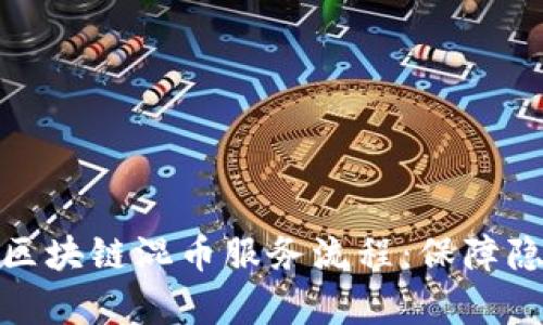 全面解析区块链混币服务流程:保障隐私与安全