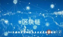 SOC区块链最新动态与未来发展趋势解析