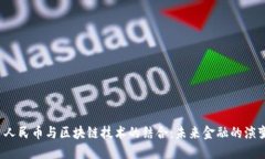  人民币与区块链技术的结合：未来金融的演变