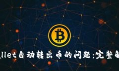 如何解决TPWallet自动转出币的问题：完整解析与应