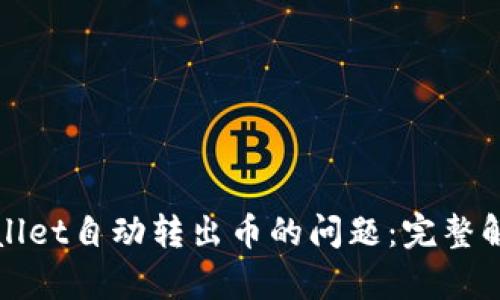 如何解决TPWallet自动转出币的问题：完整解析与应对措施