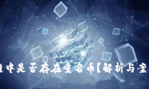 区块链中是否存在重名币?解析与案例分析
