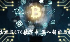 区块链技术与ETC数字币：深入解析与投资前景