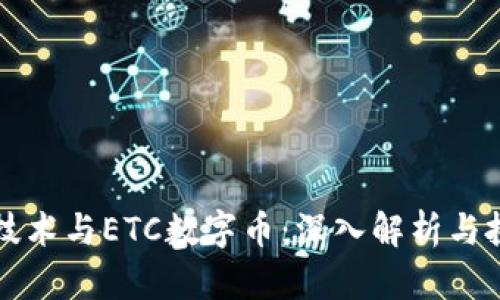 区块链技术与ETC数字币:深入解析与投资前景