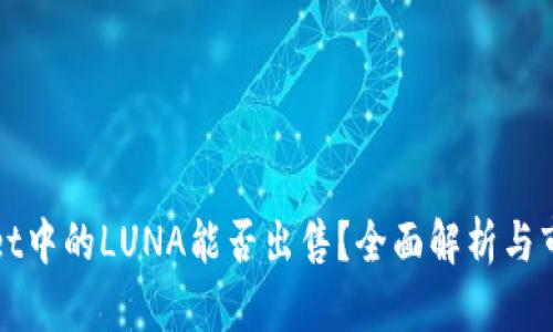 TPWallet中的LUNA能否出售？全面解析与市场动态
