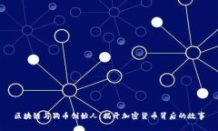 区块链与狗币创始人：揭开加密货币背后的故事