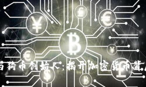 区块链与狗币创始人:揭开加密货币背后的故事