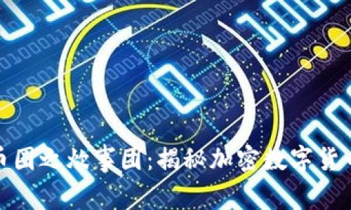 唯有区块链币圈之炊事团:揭秘加密数字货币背后的故事