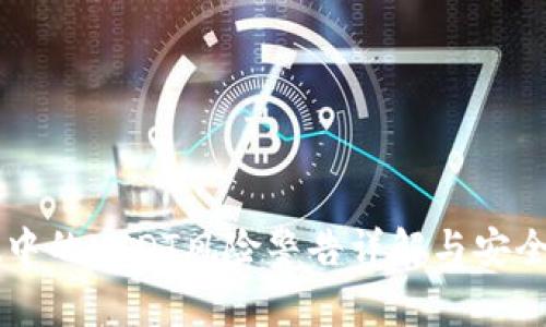 TPWallet中的USDT风险警告详解与安全使用指南