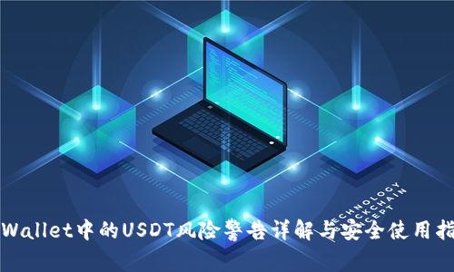 TPWallet中的USDT风险警告详解与安全使用指南