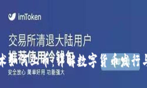 区块链技术如何上币:详解数字货币发行与交易流程