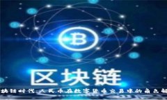 区块链时代：人民币在数字货币交易中的角色解