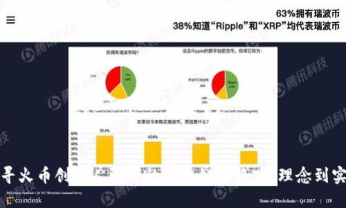 探寻火币创始人张健的区块链之路:从理念到实践