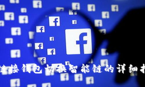 TP链接钱包切换智能链的详细指南