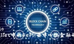 ito/itoTPWallet中的DeFi：去中心化金融的未来