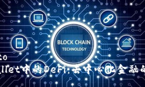 ito/ito
TPWallet中的DeFi：去中心化金融的未来