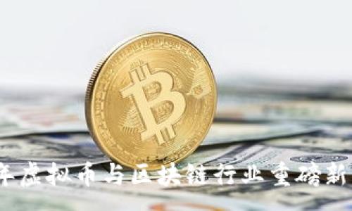 :
2019年虚拟币与区块链行业重磅新闻回顾