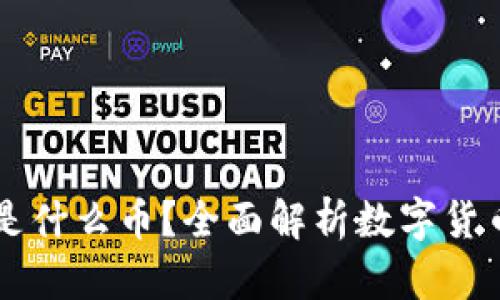 区块链发行的是什么币?全面解析数字货币的种类与功能