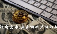 区块链电竞币：未来游戏产业的新纪元