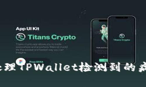 : 如何处理TPWallet检测到的病毒问题？