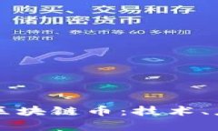 深入解析幻影区块链币：技术、应用与未来展望