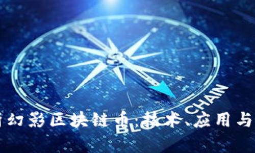 深入解析幻影区块链币:技术、应用与未来展望
