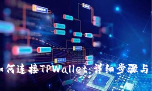 苹果浏览器如何连接TPWallet：详细步骤与常见问题解析