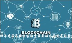 2023年中国区块链实验室最新动态与发展趋势分析