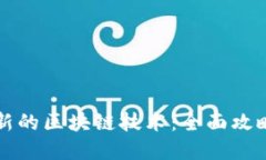 如何对接最新的区块链技术：全面攻略与实用指