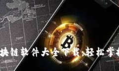 2023年最新区块链软件大全下载，轻松掌握数字资