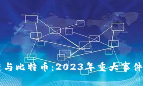 区块链与比特币:2023年重大事件全解析