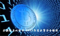 区块链与比特币：2023年重大事件全解析