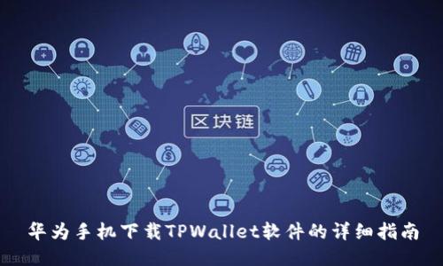 华为手机下载TPWallet软件的详细指南