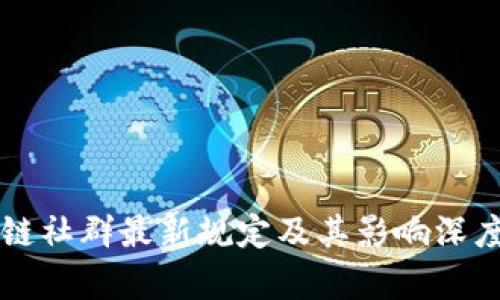 区块链社群最新规定及其影响深度解析