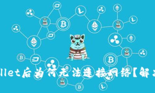 下载TPWallet后为何无法连接网络？解决方案详解