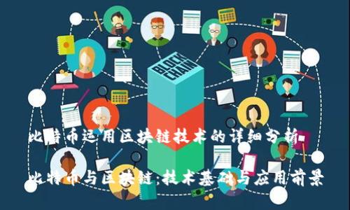 比特币运用区块链技术的详细分析
比特币与区块链:技术基础与应用前景
