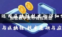 比特币运用区块链技术的详细分析比特币与区块