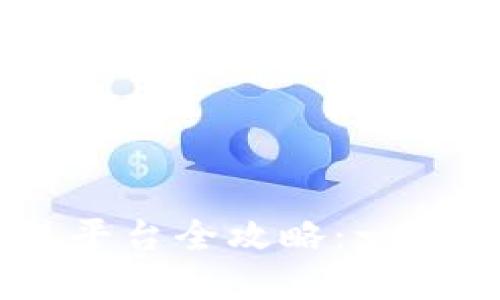 TPWallet登陆交易平台全攻略：一站搞定加密货币交易