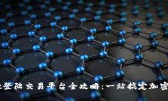 TPWallet登陆交易平台全攻略：一站搞定加密货币交