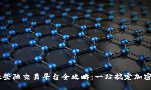 TPWallet登陆交易平台全攻略：一站搞定加密货币交易