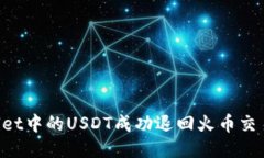 如何将TP Wallet中的USDT成功退回火币交易所的详细