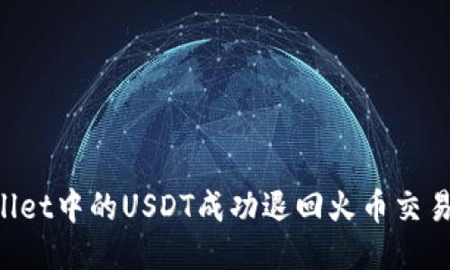 如何将TP Wallet中的USDT成功退回火币交易所的详细指南