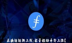 区块链链游上线：能否推动币价上涨？